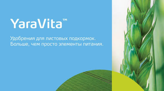 YaraVita - удобрения для листовых подкормок